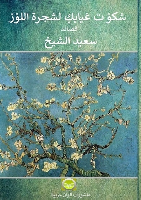 Omslag: I complained about your absence to the almond tree : poems in Arabic
